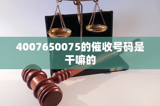 4007650075的催收号码是干嘛的