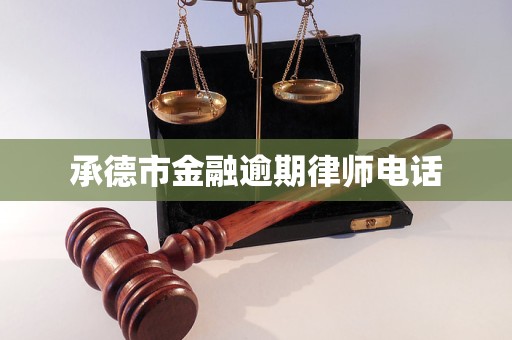 承德市金融逾期律师电话