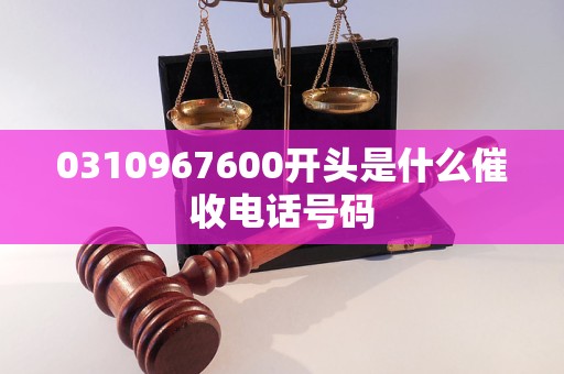 0310967600开头是什么催收电话号码