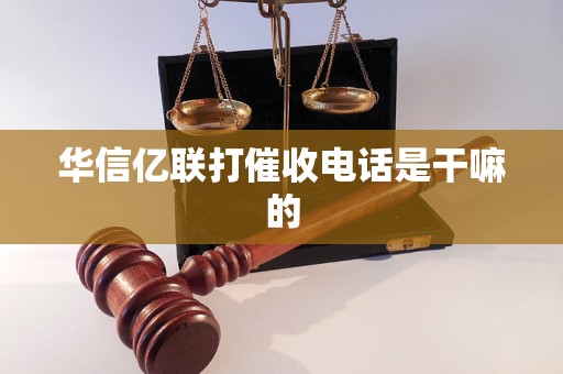 华信亿联打催收电话是干嘛的