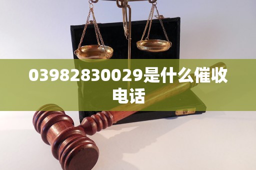 03982830029是什么催收电话