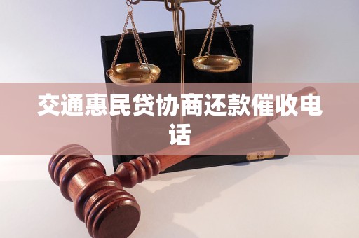 交通惠民贷协商还款催收电话