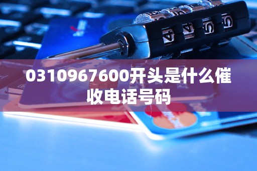 0310967600开头是什么催收电话号码