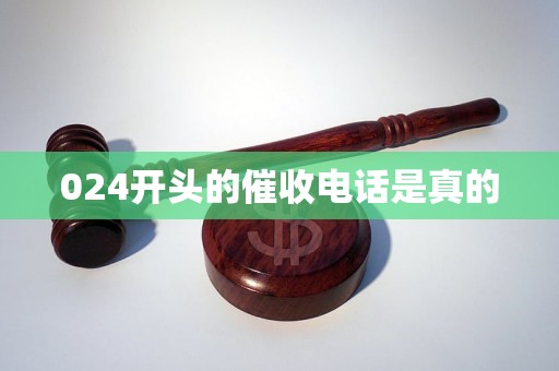 024开头的催收电话是真的