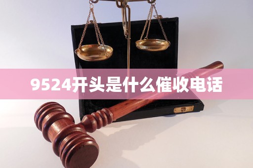 9524开头是什么催收电话