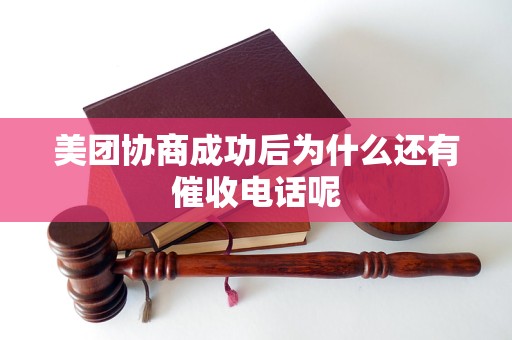 美团协商成功后为什么还有催收电话呢