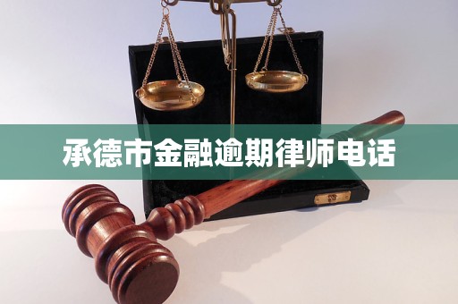 承德市金融逾期律师电话