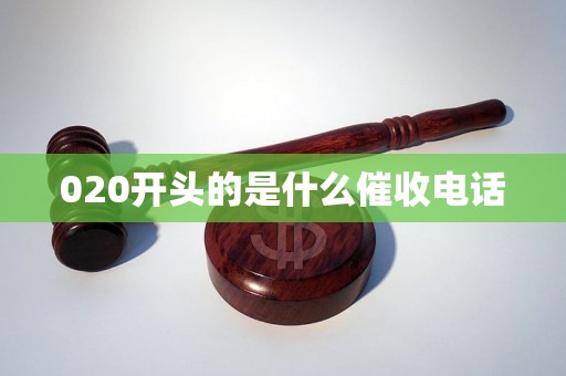 020开头的是什么催收电话