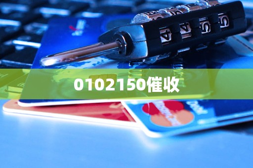 0102150催收