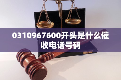 0310967600开头是什么催收电话号码