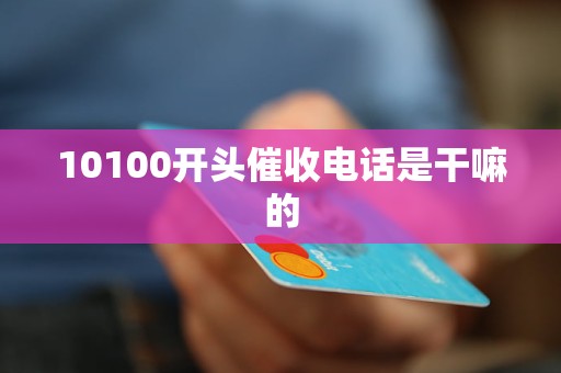 10100开头催收电话是干嘛的