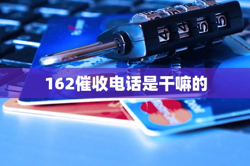 162催收电话是干嘛的