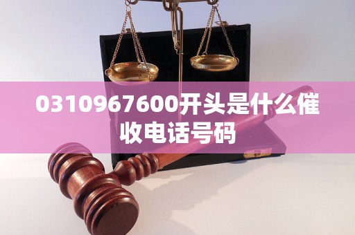 0310967600开头是什么催收电话号码