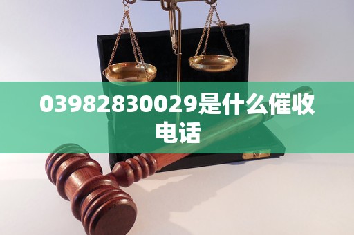 03982830029是什么催收电话