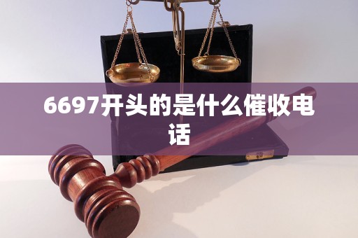 6697开头的是什么催收电话