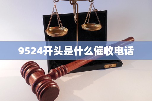 9524开头是什么催收电话
