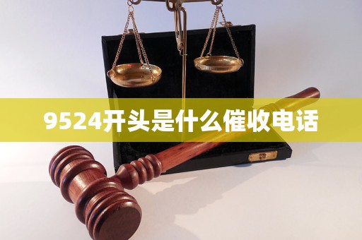 9524开头是什么催收电话