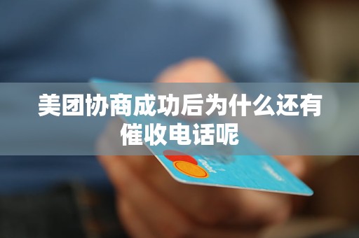 美团协商成功后为什么还有催收电话呢