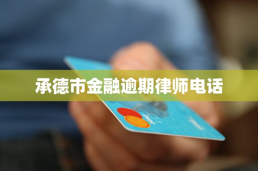 承德市金融逾期律师电话