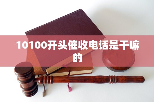 10100开头催收电话是干嘛的