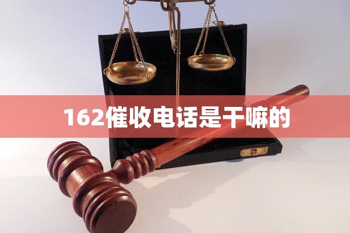 162催收电话是干嘛的