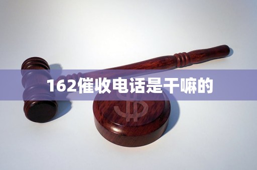 162催收电话是干嘛的