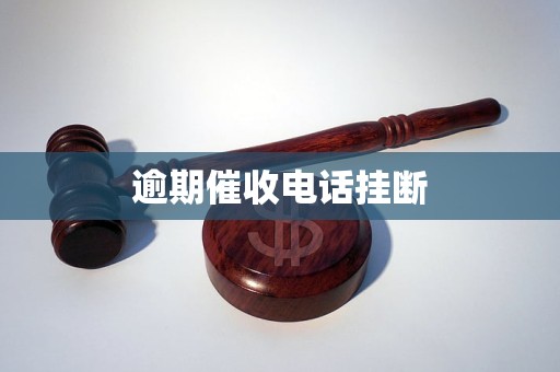 逾期催收电话挂断