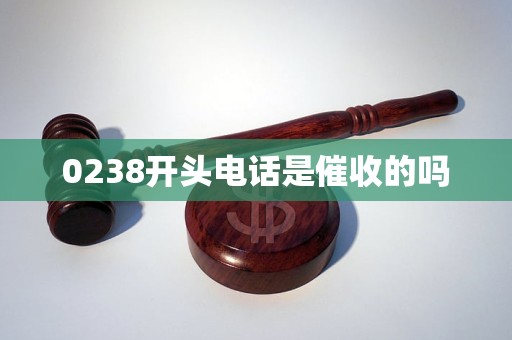 0238开头电话是催收的吗