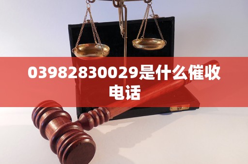 03982830029是什么催收电话