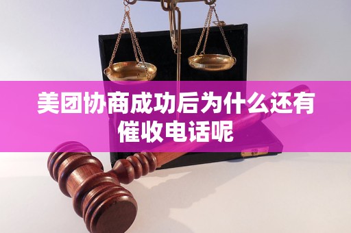 美团协商成功后为什么还有催收电话呢