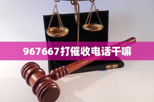 967667打催收电话干嘛