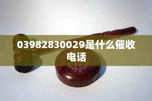 03982830029是什么催收电话