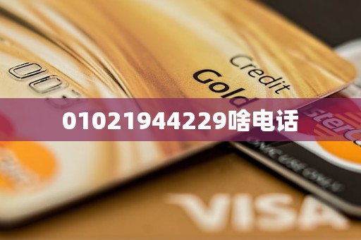 01021944229啥电话