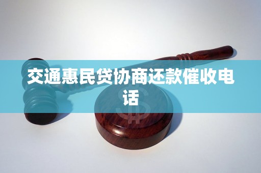交通惠民贷协商还款催收电话