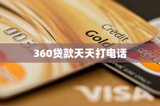 360贷款天天打电话