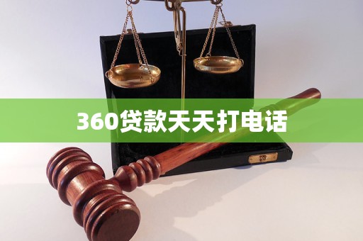360贷款天天打电话