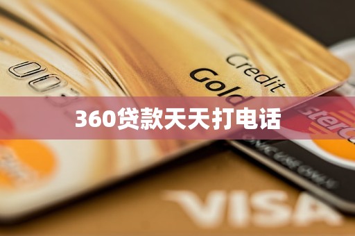 360贷款天天打电话