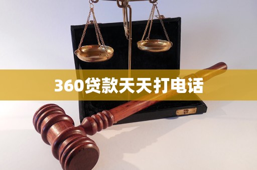 360贷款天天打电话