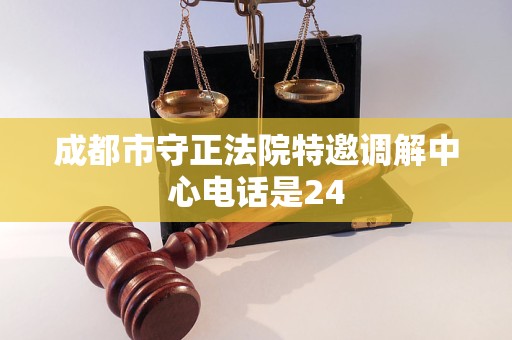 成都市守正法院特邀调解中心电话是24