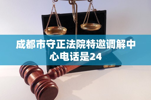 成都市守正法院特邀调解中心电话是24