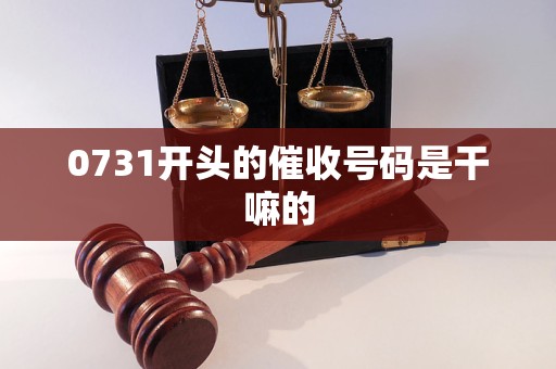 0731开头的催收号码是干嘛的