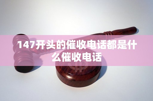 147开头的催收电话都是什么催收电话