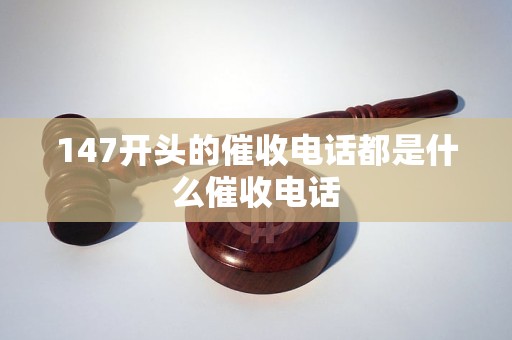 147开头的催收电话都是什么催收电话