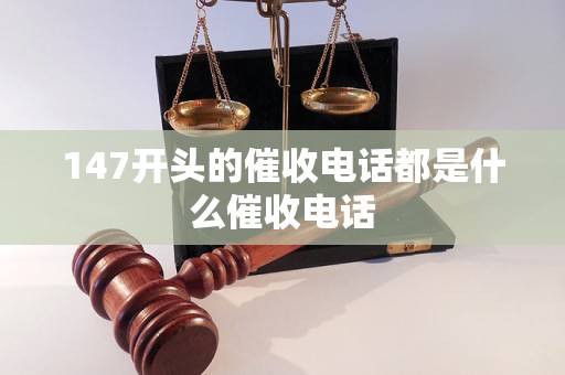 147开头的催收电话都是什么催收电话