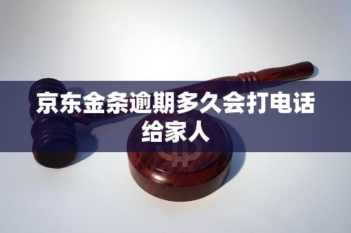 京东金条逾期多久会打电话给家人