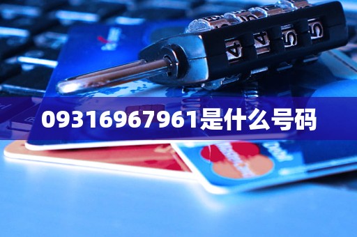 09316967961是什么号码