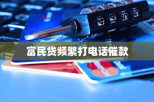 富民贷频繁打电话催款