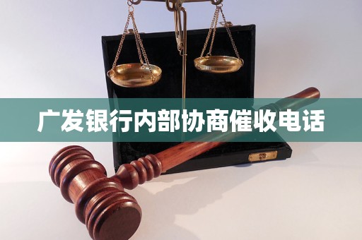 广发银行内部协商催收电话