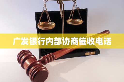 广发银行内部协商催收电话
