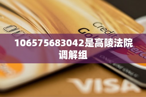106575683042是高陵法院调解组